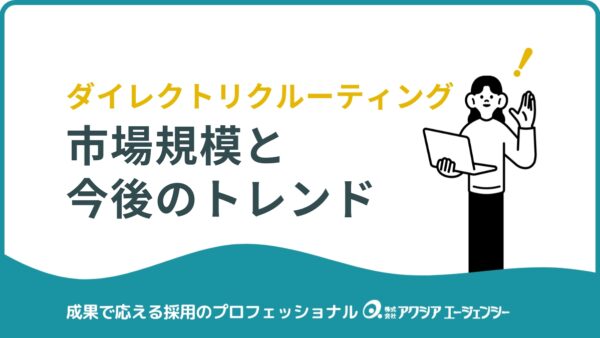 ダイレクトリクルーティングの市場規模と今後のトレンドを解説