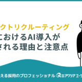 採用におけるAI導入とは？ダイレクトリクルーティングで注目される理由と注意点を解説
