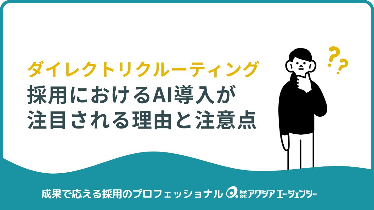 採用におけるAI導入とは？ダイレクトリクルーティングで注目される理由と注意点を解説