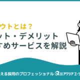 AIスカウトとは？導入のメリット・デメリットとおすすめサービスを徹底解説