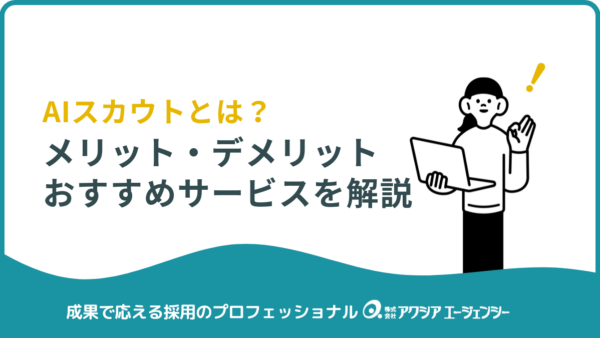 AIスカウトとは？導入のメリット・デメリットとおすすめサービスを徹底解説