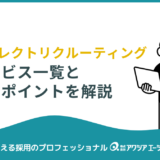 【2025年最新版】ダイレクトリクルーティングサービス一覧＆活用のポイントを徹底解説！