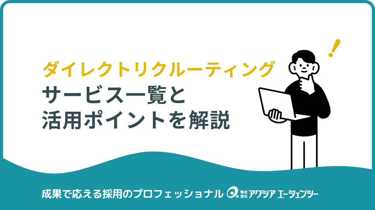 【2025年最新版】ダイレクトリクルーティングサービス一覧＆活用のポイントを徹底解説！
