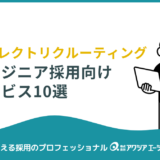 エンジニア採用向けダイレクトリクルーティングサービス10選｜比較・選び方・成功のコツと事例を徹底解説！