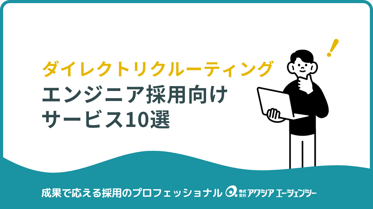 エンジニア採用向けダイレクトリクルーティングサービス10選｜比較・選び方・成功のコツと事例を徹底解説！