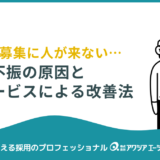 従業員募集をしても人が来ない？その原因と「ダイレクトリクルーティング」による改善方法