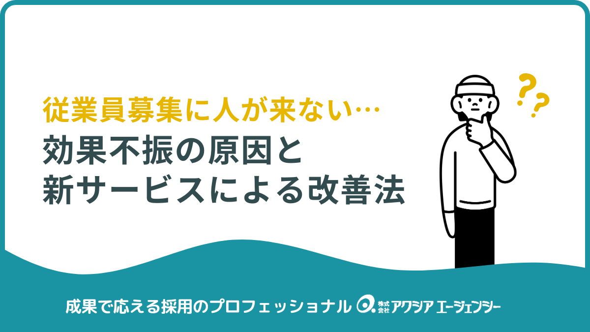 従業員募集をしても人が来ない？その原因と「ダイレクトリクルーティング」による改善方法