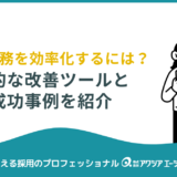 採用業務を効率化したい会社が注目すべき“攻めの採用”ダイレクトリクルーティングとは？