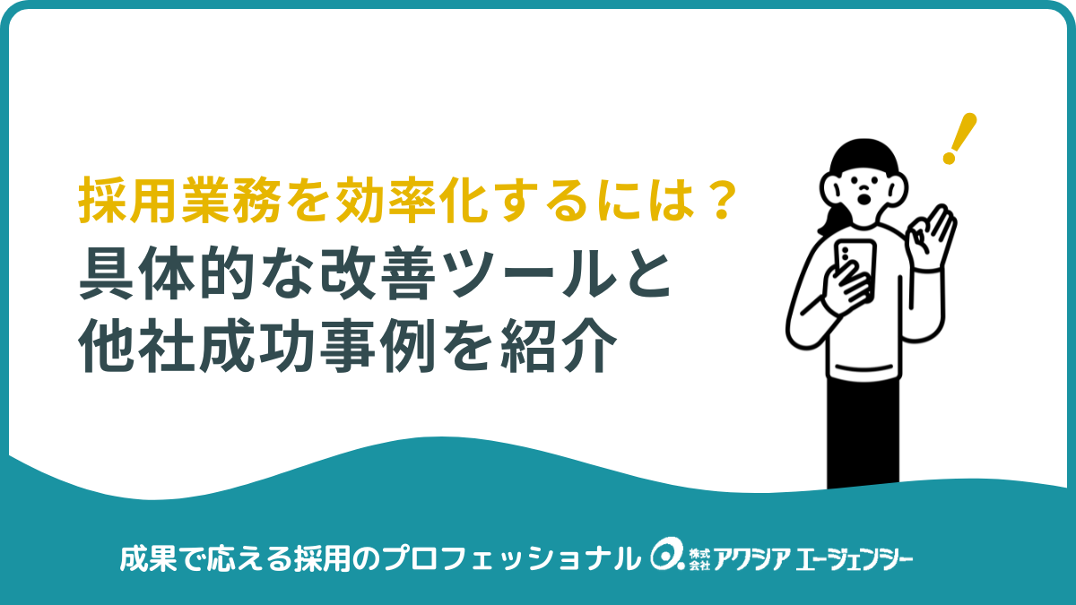 採用業務を効率化したい会社が注目すべき“攻めの採用”ダイレクトリクルーティングとは？