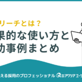 【企業向け】ビズリーチとは？効果的な使い方と成功事例まとめ