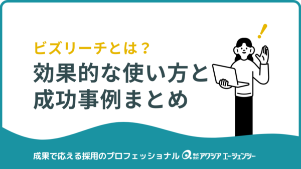 【企業向け】ビズリーチとは？効果的な使い方と成功事例まとめ