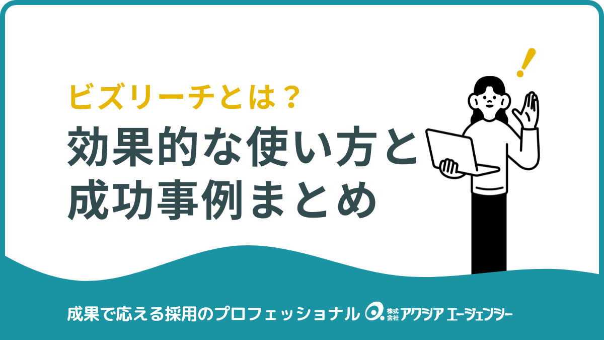 【企業向け】ビズリーチとは？効果的な使い方と成功事例まとめ