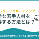 若手採用が変わる！ダイレクトリクルーティングで優秀人材を獲得する方法とは？
