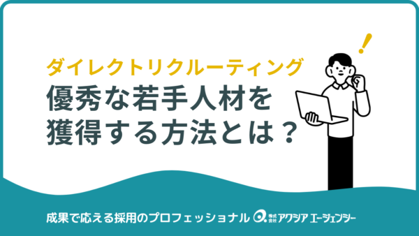 若手採用が変わる！ダイレクトリクルーティングで優秀人材を獲得する方法とは？
