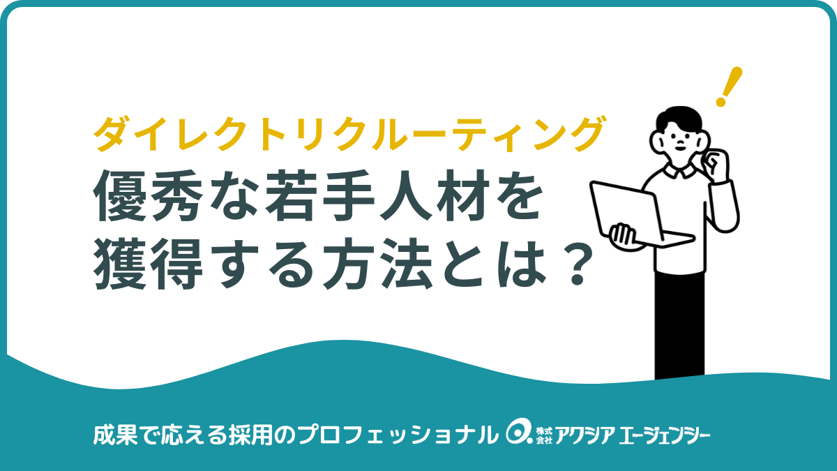 若手採用が変わる！ダイレクトリクルーティングで優秀人材を獲得する方法とは？