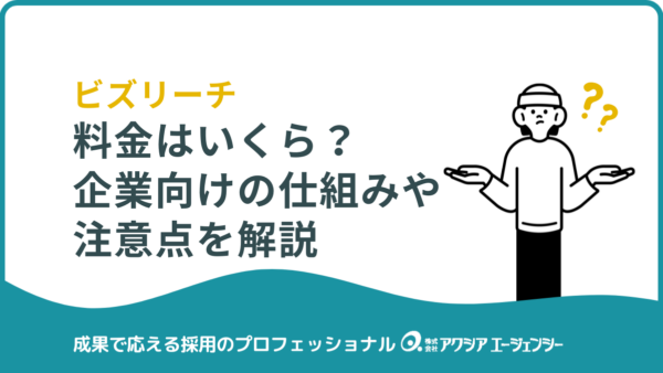 ビズリーチの料金はいくら？企業向けの費用・仕組み・導入前の注意点を解説