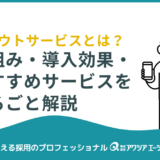 【企業向け】スカウトサービスとは？仕組み・導入効果・おすすめサービスをまるごと解説