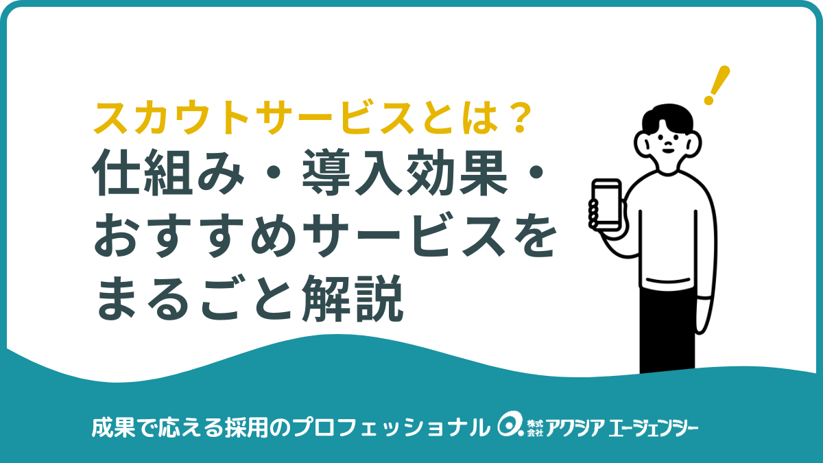 【企業向け】スカウトサービスとは？仕組み・導入効果・おすすめサービスをまるごと解説