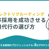【完全ガイド】新卒採用を成功に導くダイレクトリクルーティング型採用代行の選び方