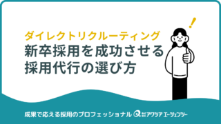 【完全ガイド】新卒採用を成功に導くダイレクトリクルーティング型採用代行の選び方