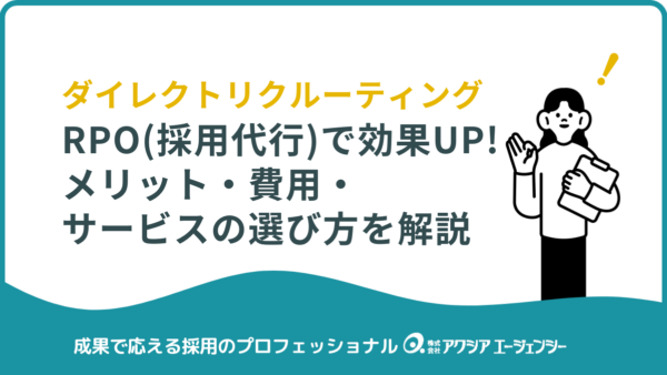 RPO（採用代行）でダイレクトリクルーティングを強化！メリット・費用・サービス選定のポイントを解説【成功事例付き】