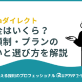 dodaダイレクトの料金はいくら？定額・成果報酬プランの違いと選び方