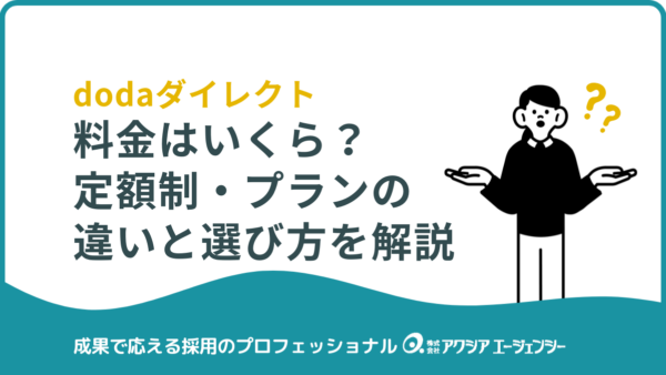 dodaダイレクトの料金はいくら？定額・成果報酬プランの違いと選び方