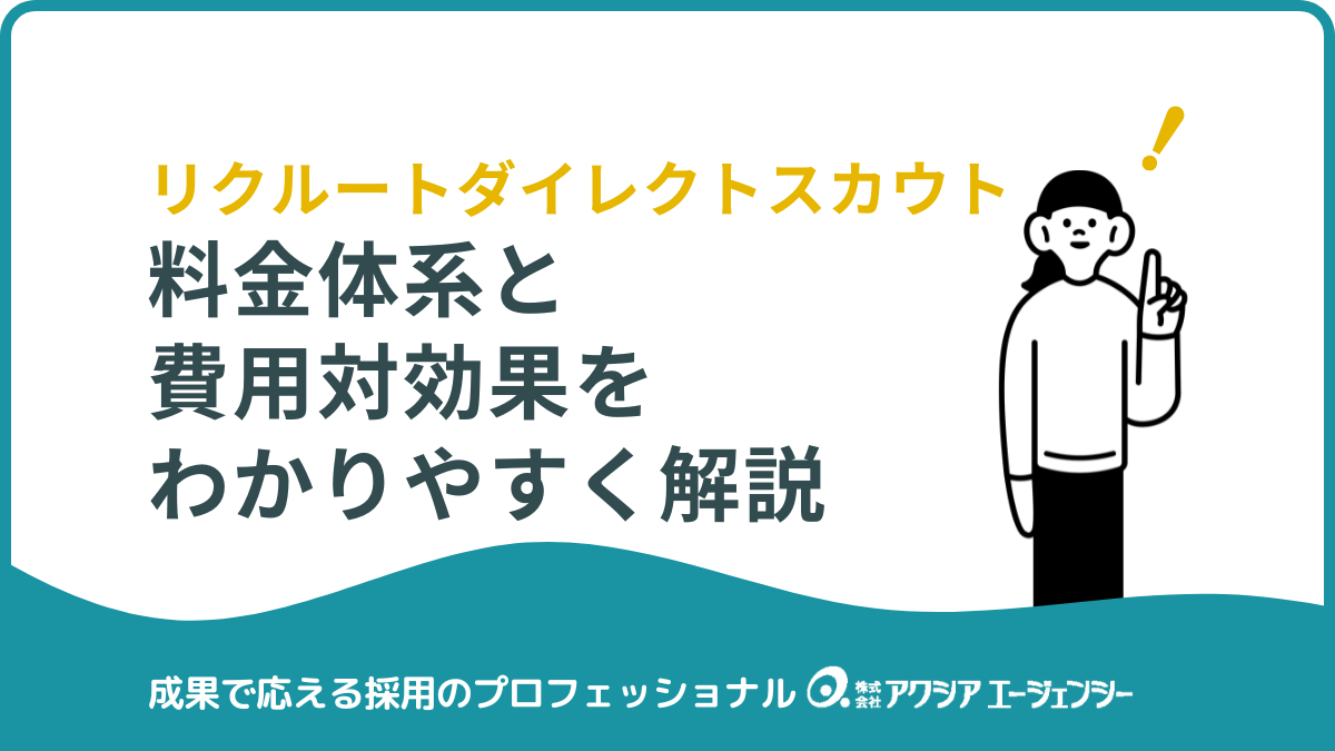 【企業向け】リクルートダイレクトスカウトの料金体系と費用対効果をわかりやすく解説