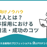 【企業向け】逆求人とは？新卒採用で成果を出すためのサービス活用と成功のコツ