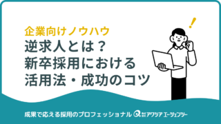 【企業向け】逆求人とは？新卒採用で成果を出すためのサービス活用と成功のコツ