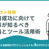 スカウト採用で“逃さない・負けない”採用へ！人事が知るべき戦略とツール活用術