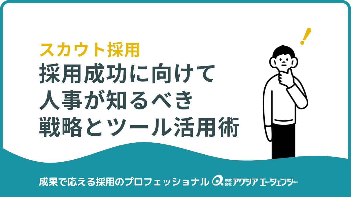 スカウト採用で“逃さない・負けない”採用へ！人事が知るべき戦略とツール活用術