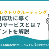 ダイレクトリクルーティングを成功に導くRPOサービスとは？成果が出る仕組みと選び方を解説