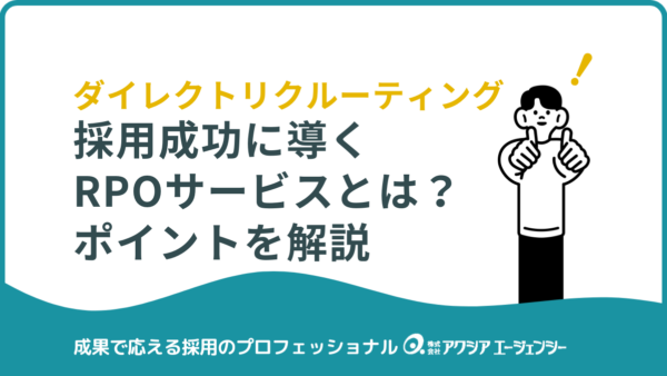 ダイレクトリクルーティングを成功に導くRPOサービスとは？成果が出る仕組みと選び方を解説