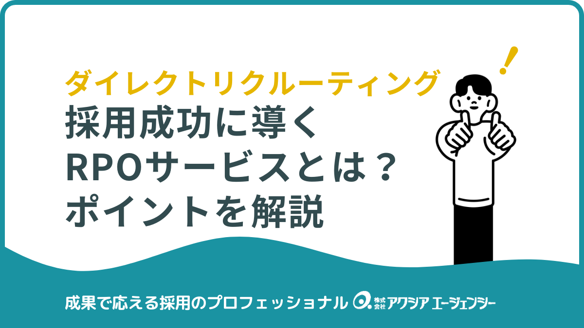ダイレクトリクルーティングを成功に導くRPOサービスとは？成果が出る仕組みと選び方を解説