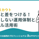企業スカウトで他社と差をつける！失敗しない運用体制とツール活用術