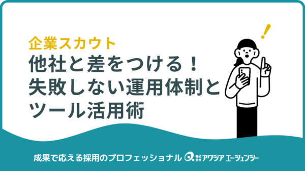 企業スカウトで他社と差をつける！失敗しない運用体制とツール活用術