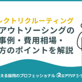 採用アウトソーシングでダイレクトリクルーティングを加速！成功事例・費用相場・選び方のポイントを解説