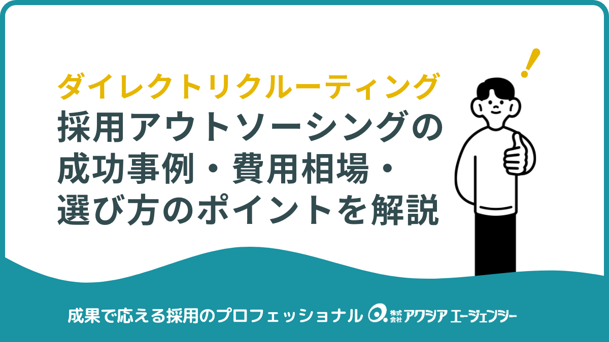 採用アウトソーシングでダイレクトリクルーティングを加速！成功事例・費用相場・選び方のポイントを解説