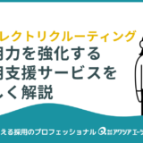 採用力を強化する採用支援サービス｜ダイレクトリクルーティングで効率よく人材獲得