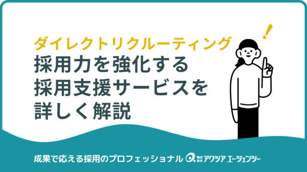 採用力を強化する採用支援サービス｜ダイレクトリクルーティングで効率よく人材獲得