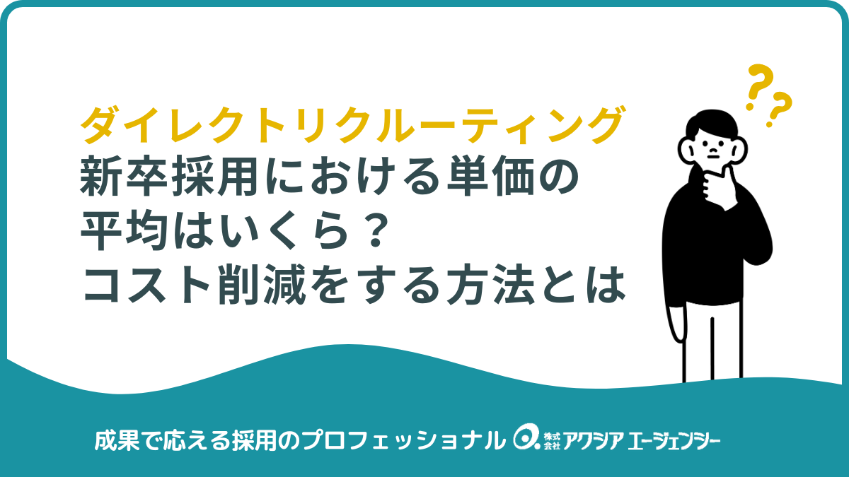 新卒採用】単価の平均はいくら？コスト削減に効くダイレクトリクルーティングの方法とは -