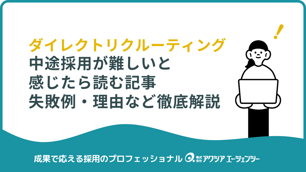 中途採用が難しいと感じたら読む記事｜失敗例・理由・解決策を徹底解説！