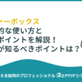 【採用担当者向け】OfferBox（オファーボックス）の効果的な使い方と活用ポイント｜企業が知るべき特徴・料金とは？