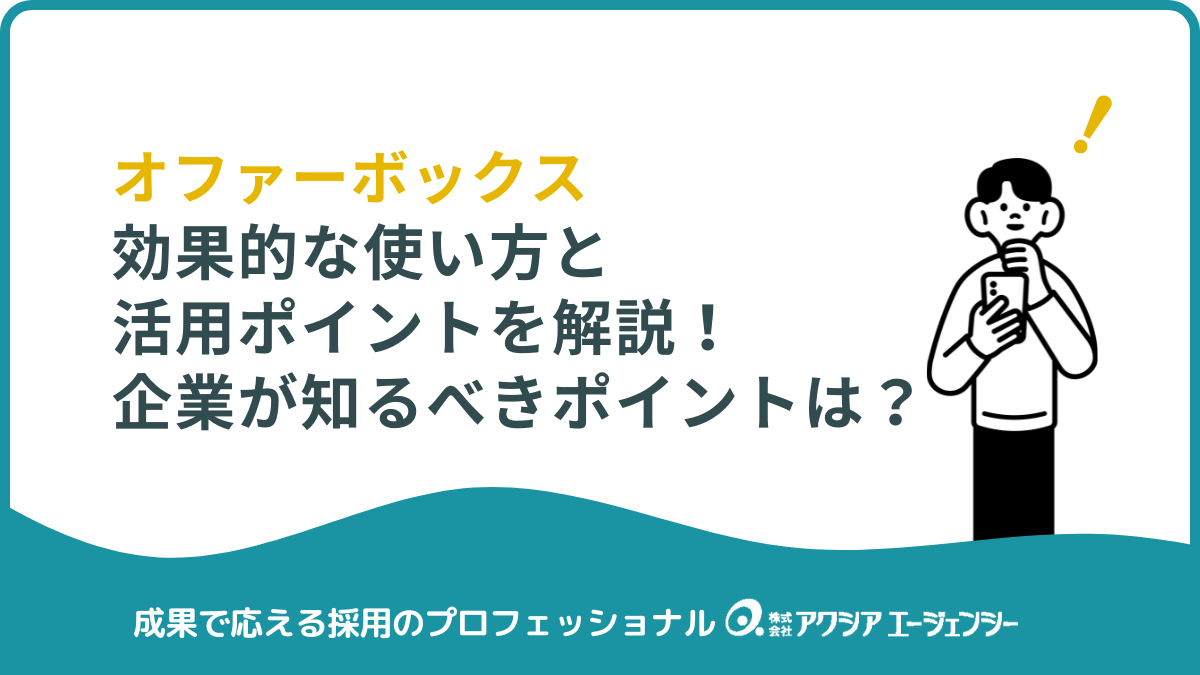【採用担当者向け】OfferBox(オファーボックス)の効果的な使い方と活用ポイント|企業が知るべき特徴・料金とは?