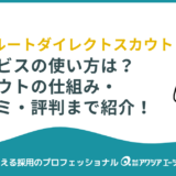 【完全解説】リクルートダイレクトスカウトの使い方とは？スカウトの仕組み・口コミ・評判まで紹介！