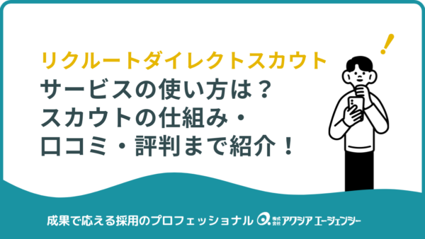 【完全解説】リクルートダイレクトスカウトの使い方とは？スカウトの仕組み・口コミ・評判まで紹介！