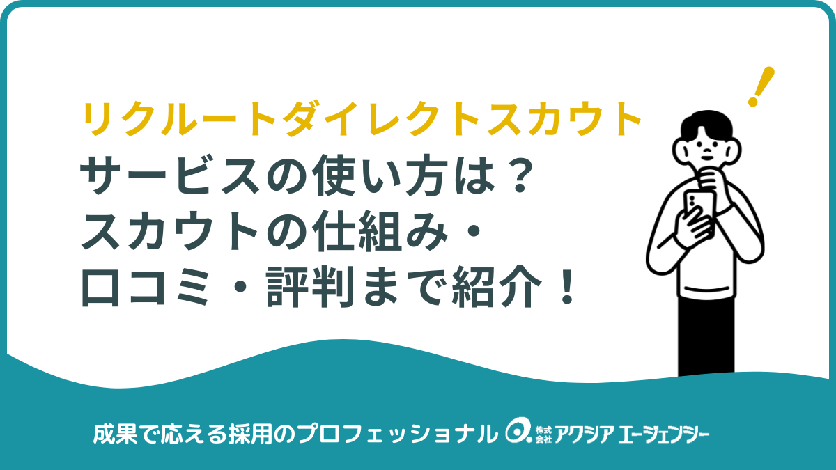 【完全解説】リクルートダイレクトスカウトの使い方とは?スカウトの仕組み・口コミ・評判まで紹介!