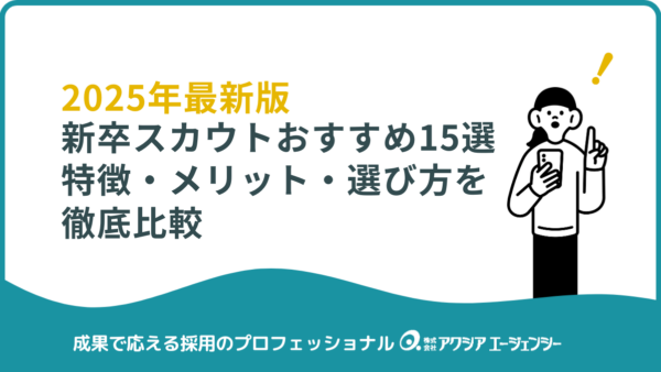 【2025年最新版】新卒向けスカウトサービスおすすめ15選｜特徴・メリット・選び方を徹底比較