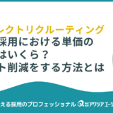 【新卒採用】単価の平均はいくら？コスト削減に効くダイレクトリクルーティングの方法とは